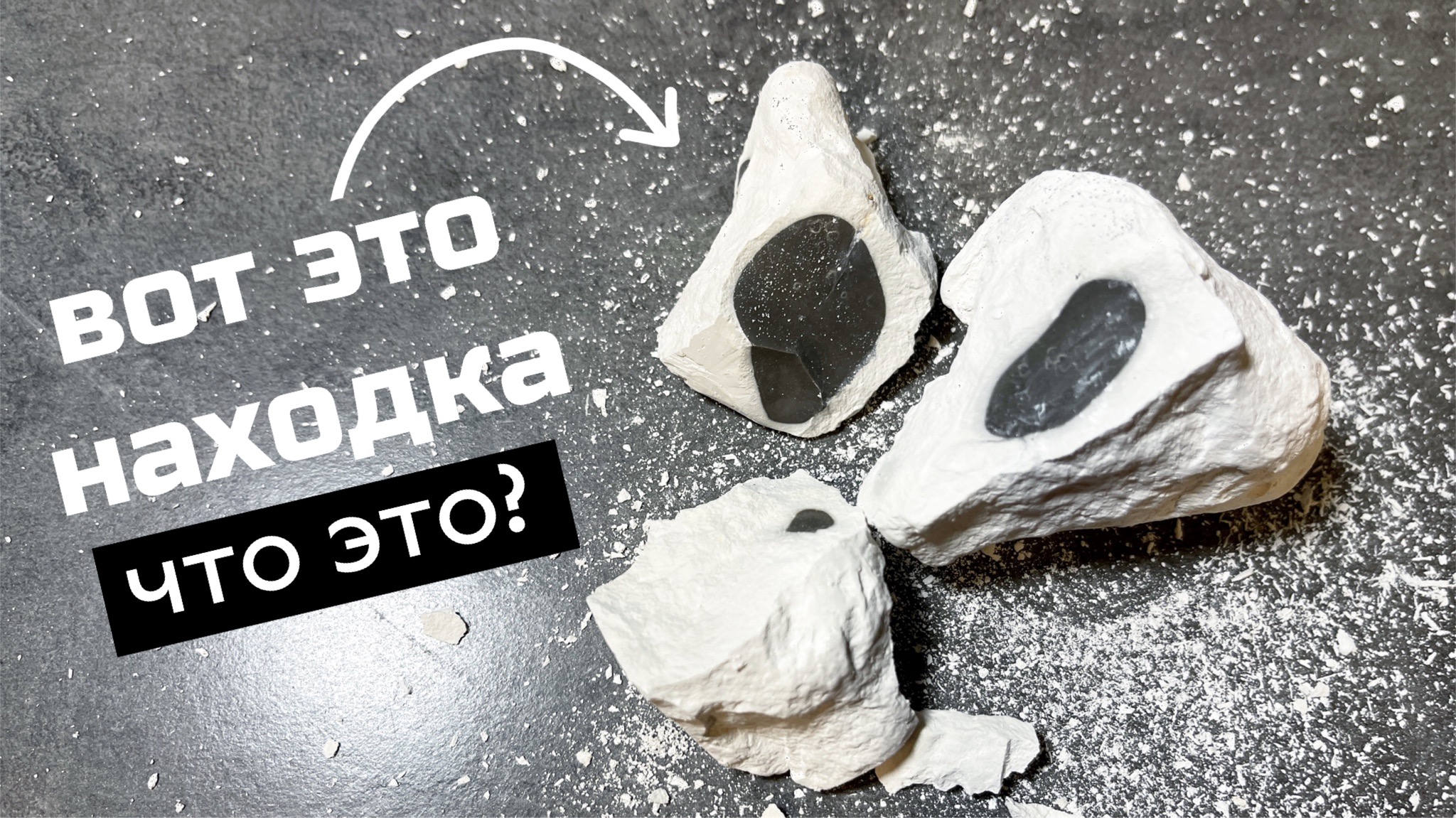 Вот это находка. Нашли что-то необычное в кусочке мела | МелОК