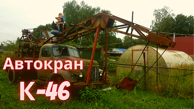 Я управляю ретро автокраном К-46 смотреть онлайн