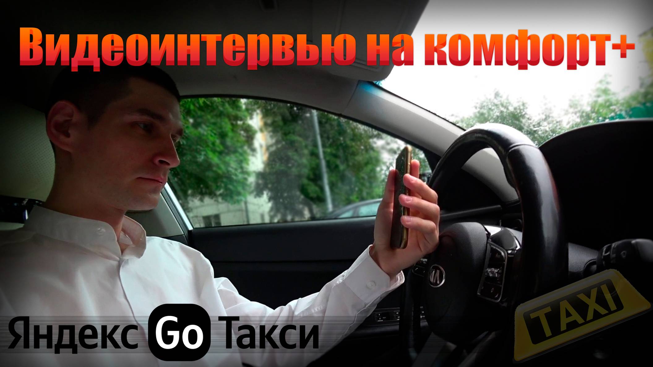 Прошел видеоинтервью в Яндекс GO - Комфорт плюс 🚖 смотреть онлайн