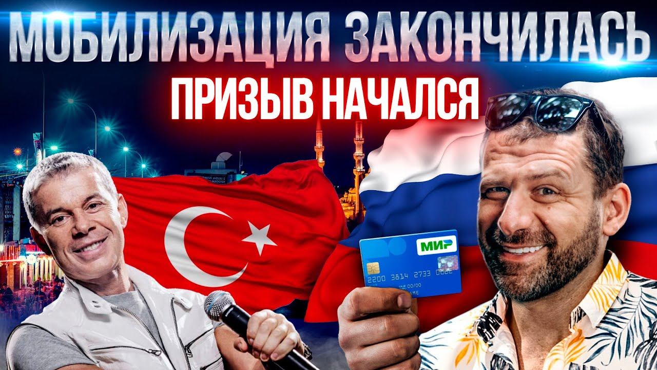 Начало осеннего призыва и конец мобилизации | Что сказал Путин? Турция разблокировала МИР | Новости смотреть онлайн