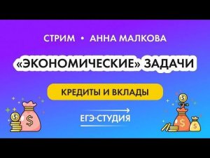 Экономическая задача. Кредиты и вклады в ЕГЭ по профильной математике задание 15 | Анна Малкова