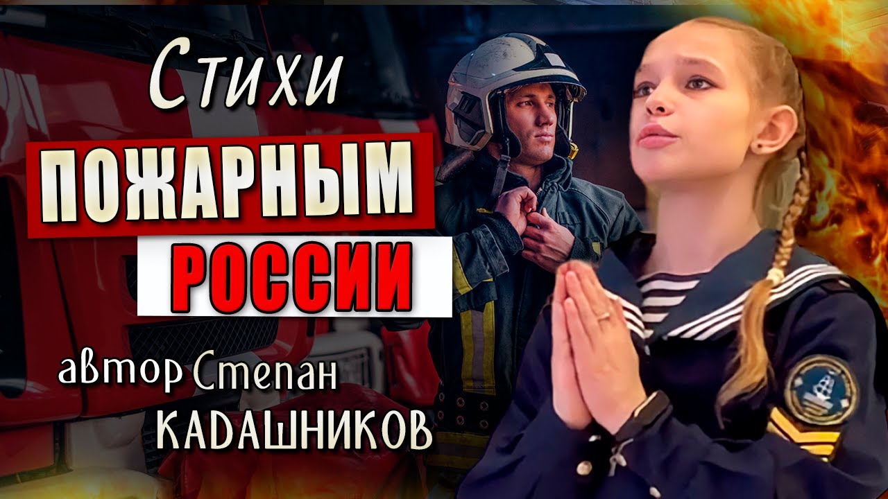 ?Стихи о пожарных МЧС на День пожарной охраны 30 апреля читают дети. Стихотворение Пожарным России смотреть онлайн
