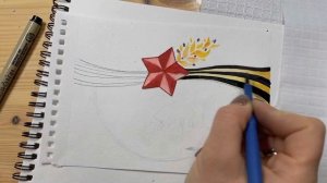 Как нарисовать георгиевскую ленточку. Как нарисовать заезду. Акварельный скетчинг. День Победы.