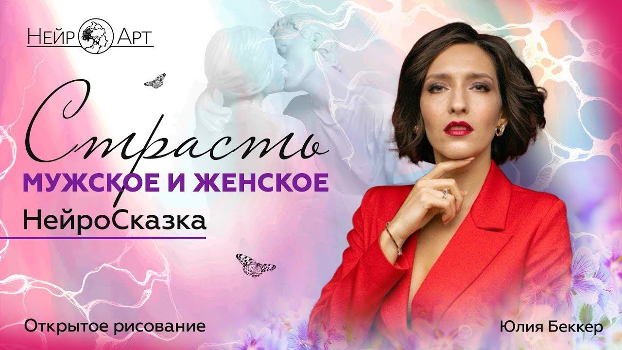 Как Разжечь СТРАСТЬ и Обрести Энергию? Открытое Рисование / Юлия Беккер #нейрографика #саморазвитие смотреть онлайн