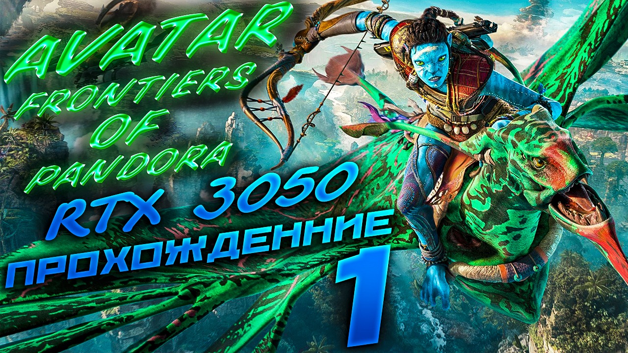 Avatar: Frontiers Of Pandora. Прохождение 1.Rtx 3050 | #Лабзик#топигры#новинкиигр2024