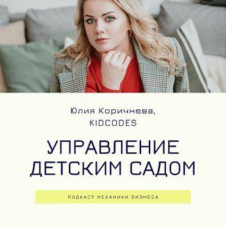 #53 | Управление детским садом - KIDCODES смотреть онлайн