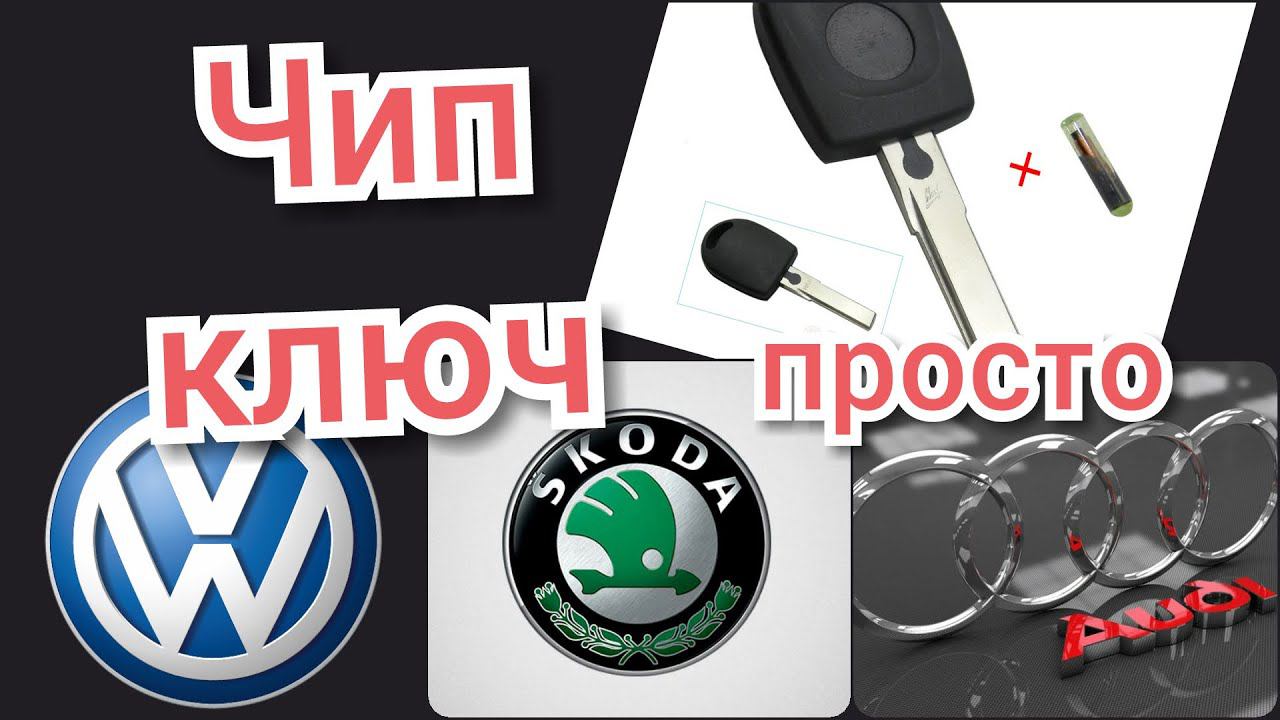 Прописка чип id48 концерна VAG шкода, ауди, фольц смотреть онлайн