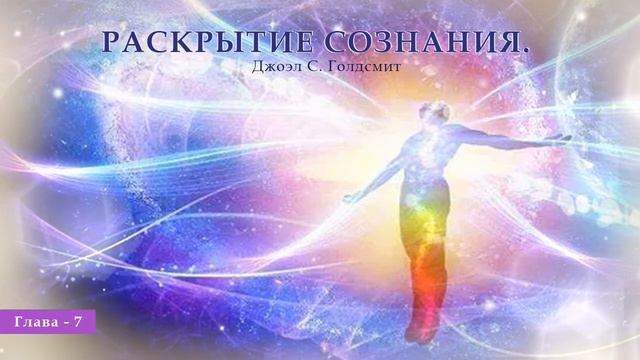 Раскрытие Сознания. №7 Джоэл С. Голдсмит. смотреть онлайн