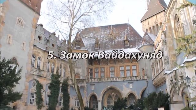 Топ-10 достопримечательностей Будапешта Top-10 Places Budapest