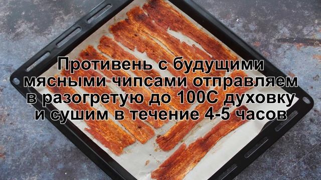 КАК ПРИГОТОВИТЬ МЯСНЫЕ ЧИПСЫ? Хрустящие и ароматные чипсы из свинины в духовке в домашних условиях смотреть онлайн