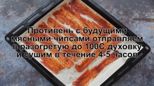 КАК ПРИГОТОВИТЬ МЯСНЫЕ ЧИПСЫ? Хрустящие и ароматные чипсы из свинины в духовке в домашних условиях