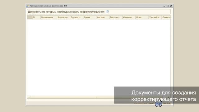 Помощник формирования отчета в Росфинмониторинг смотреть онлайн