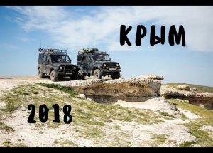 Путешествие в Крым на Уазах. Май 2018год
