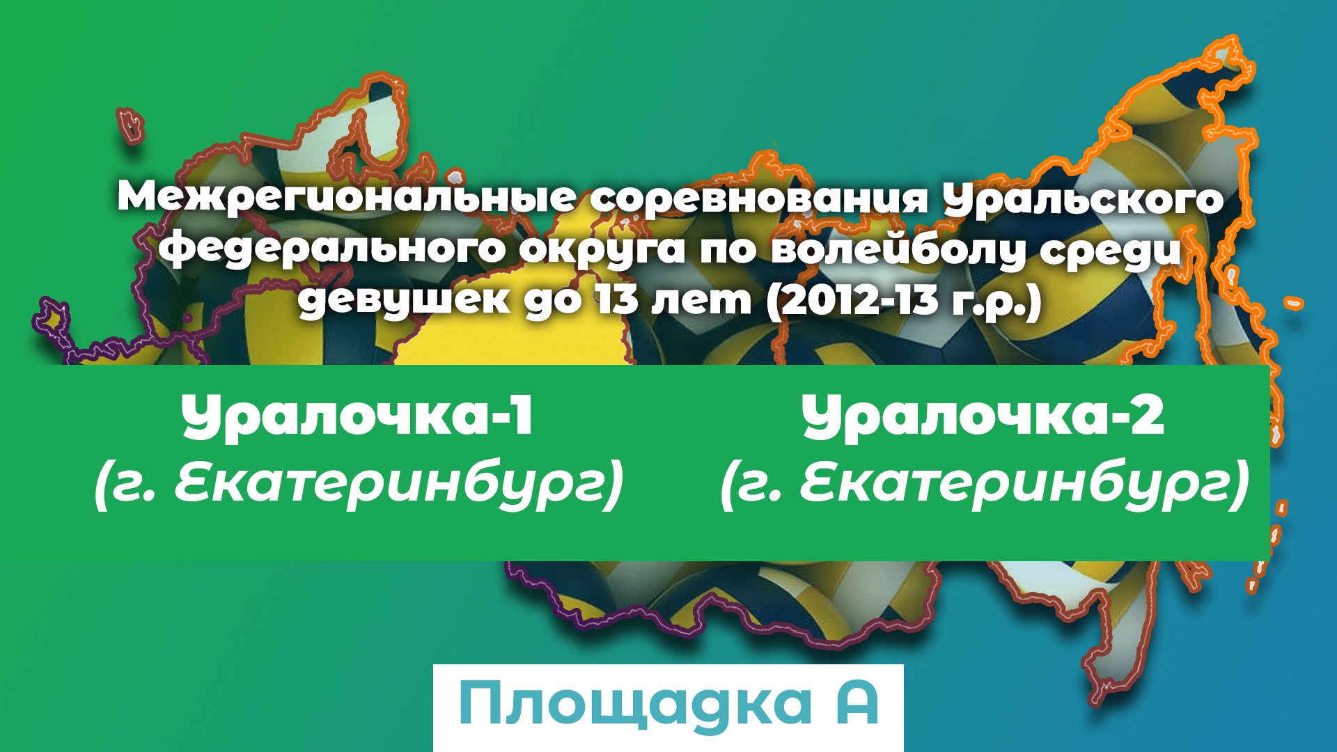 Уралочка-1 (г. Екатеринбург) / Уралочка-2 (г. Екатеринбург) смотреть онлайн