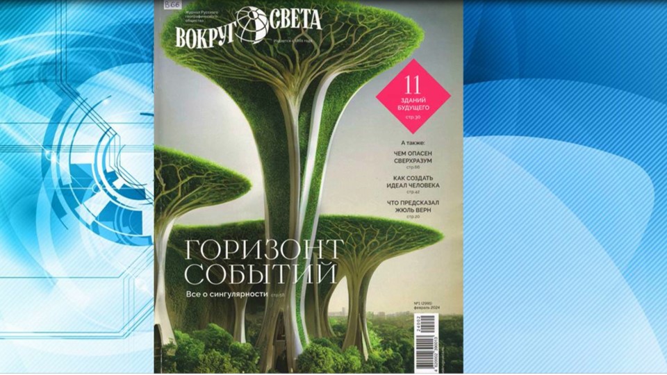 Вокруг света. Видеообзор журнала №1, 2024 г. смотреть онлайн