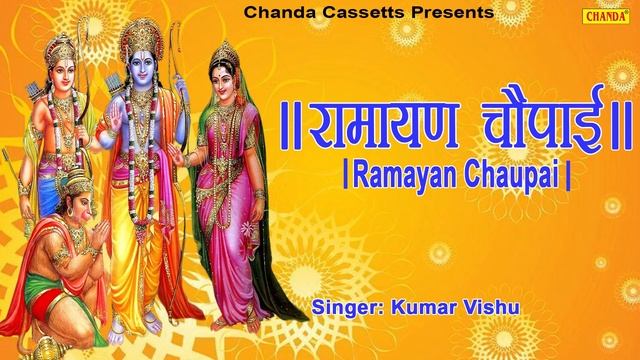 रामायण चौपाई | Ramayan Chaupai | सम्पूर्ण रामायण | मंगल भवन अमंगल हारी || Kumar Vishu || Ram Katha смотреть онлайн