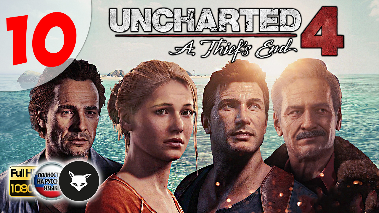 Uncharted 4: A Thief’s End ► Серия 10. Воспоминания (На русском. Без комментариев. Путь вора) смотреть онлайн