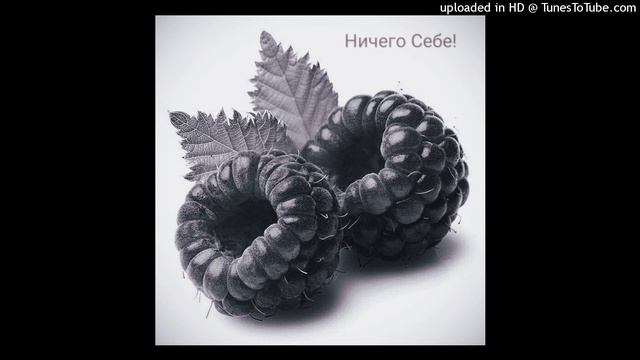 Ничего Себе! - Ягода-Малина смотреть онлайн