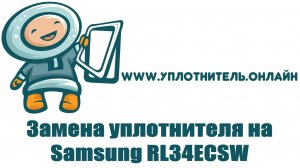 Замена уплотнителя на двери холодильника Samsung (Самсунг) RL34
