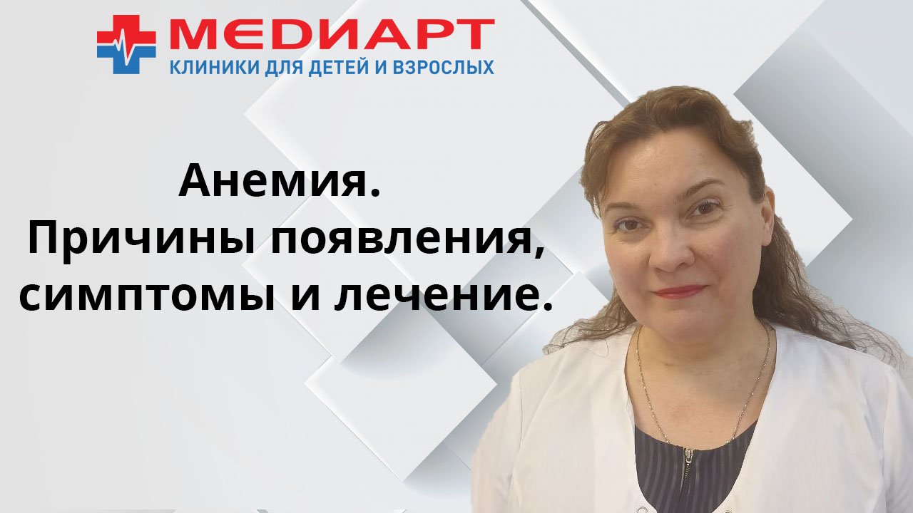 Анемия. Причина появления, симптомы и лечение.