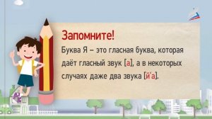 Россия-родина моя. Знакомство с буквой Я и звуком [А]. Обозначение звуков [ЙА]