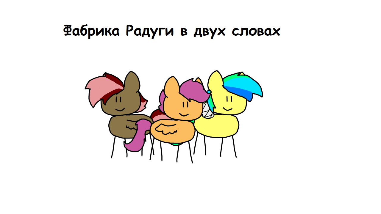 MLP Фабрика Радуги в двух словах.mp4 смотреть онлайн
