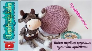 Твоя первая круглая сумочка крючком из трикотажной пряжи. ЛЕГКО, ПРОСТО и БЫСТРО.