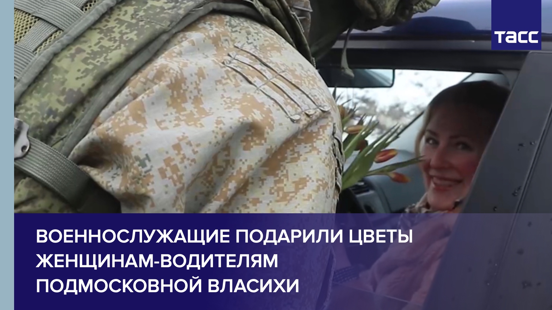 Военнослужащие подарили цветы женщинам-водителям подмосковной Власихи