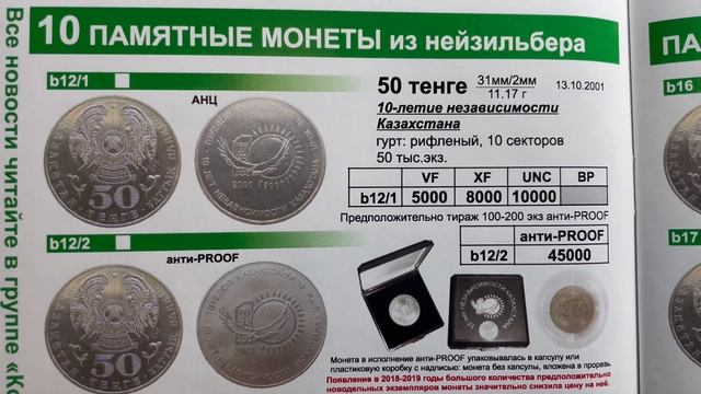 ВИДЕО 12 Казахстан 50 тенге 2001
10 лет независимости Казахстана