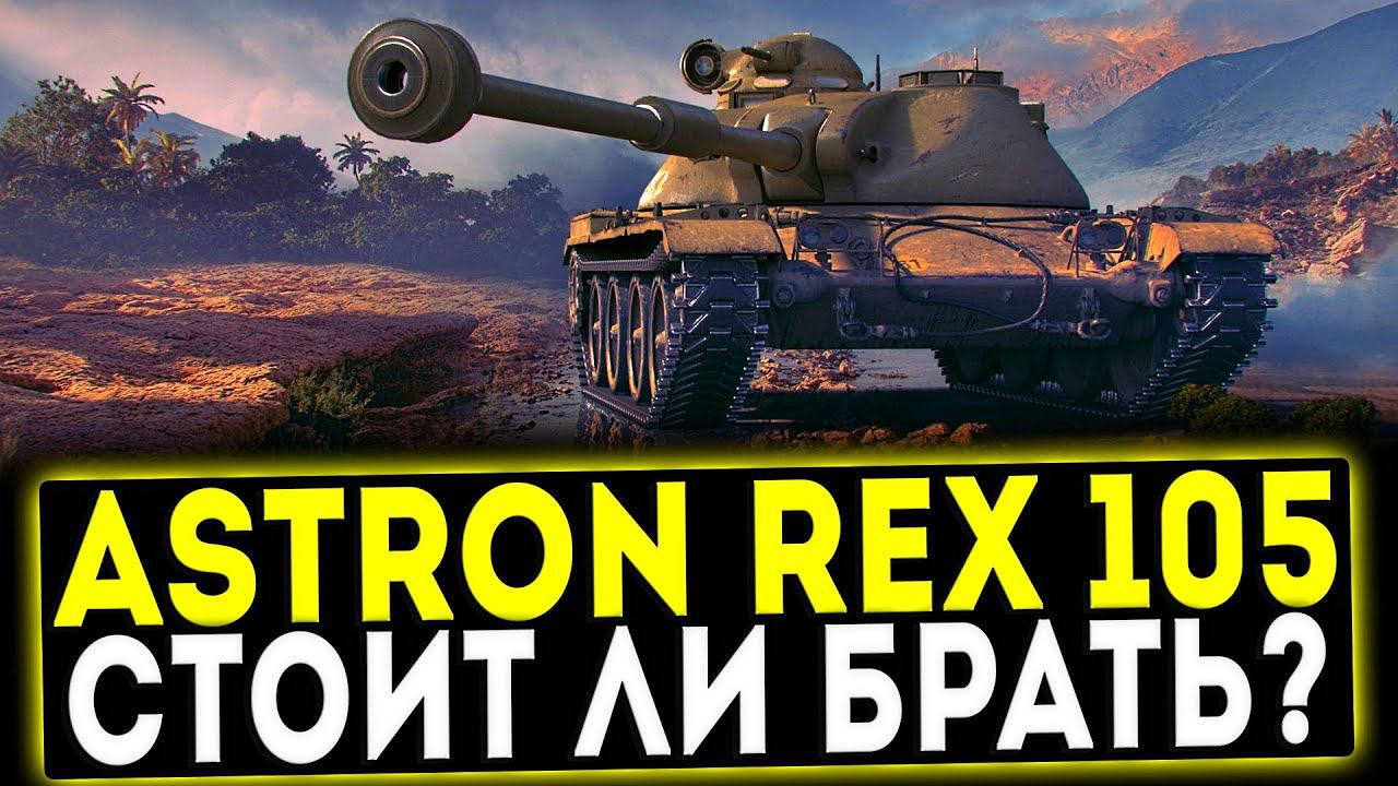 ASTRON Rex 105 mm - СТОИТ ЛИ БРАТЬ? ОБЗОР ТАНКА! WOT смотреть онлайн