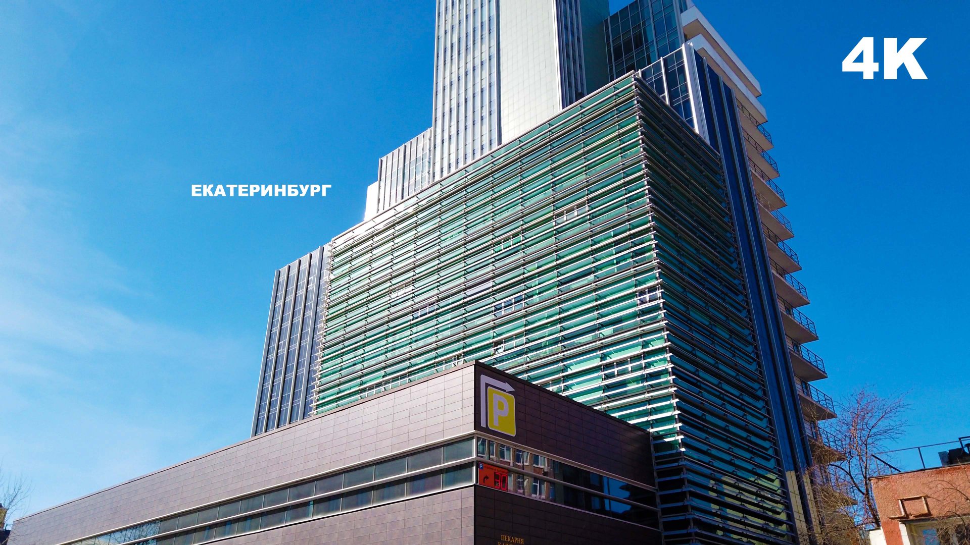 Екатеринбург. Через бизнес центры и жилые комплексы, идём по следам истории. Кировский район. 4K смотреть онлайн