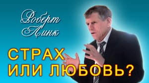 Роберт Линк. Страх или любовь? (05.11.2022)