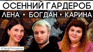 Осенний гардероб парфюмерии ведущих канала Духи.рф ✦ Лена Гурова, Богдан Зырянов и Карина Цакоева