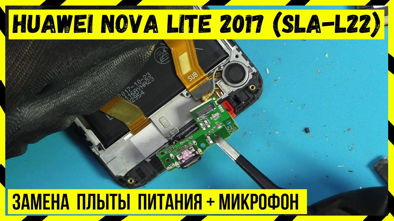 Замена Платы Питания Huawei Nova Lite 2017 (SLA L22) смотреть онлайн