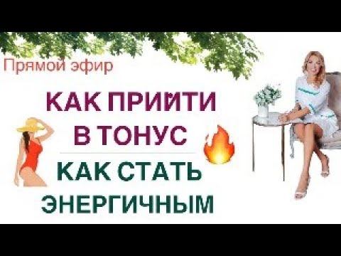 ❤️ КАК ПРИЙТИ В ТОНУС❓ КАК СТАТЬ ЭНЕРГИЧНЫМ❓ Прямой эфир. Врач эндокринолог диетолог Ольга Павлова. смотреть онлайн