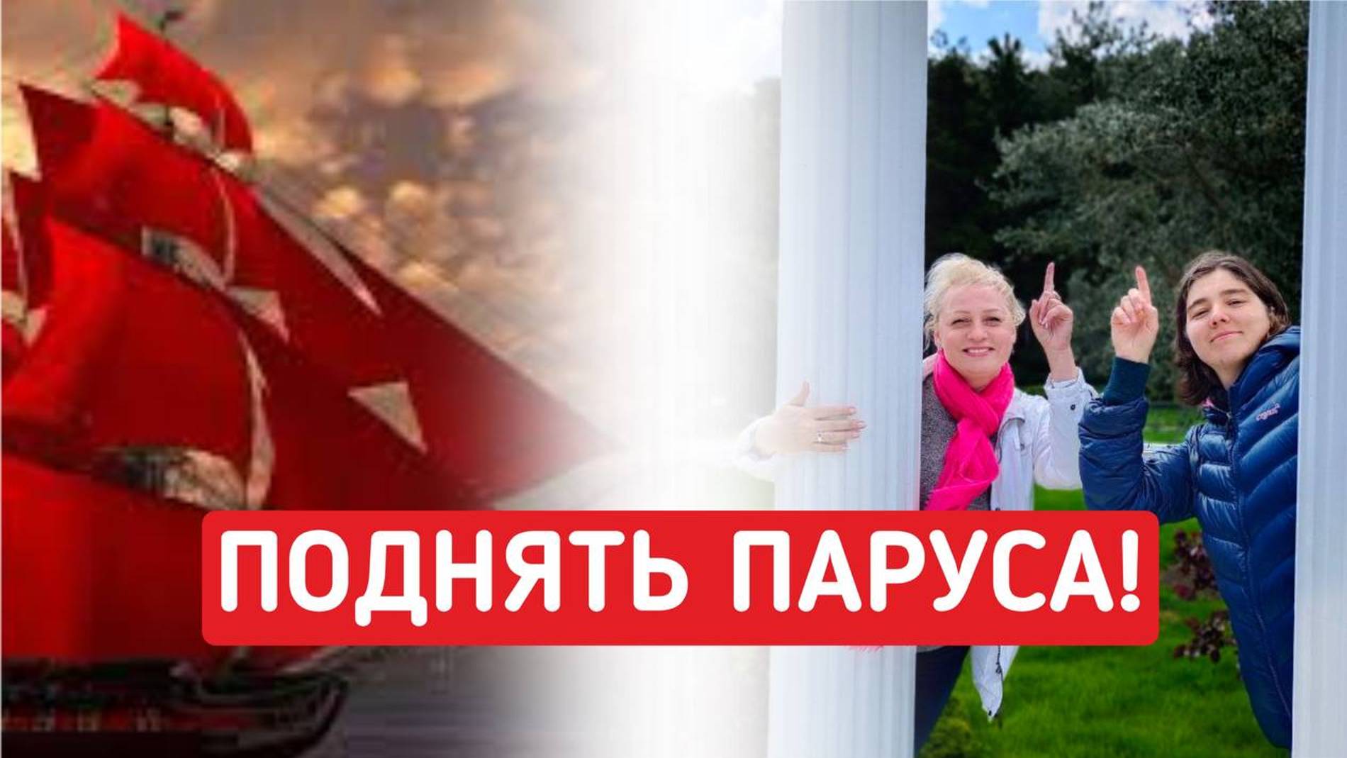 Поднять паруса смотреть онлайн