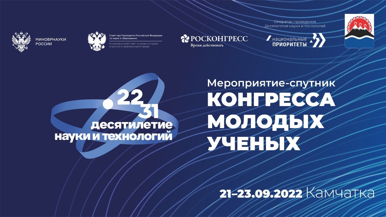 Мероприятие-Спутник Конгресса молодых ученых смотреть онлайн