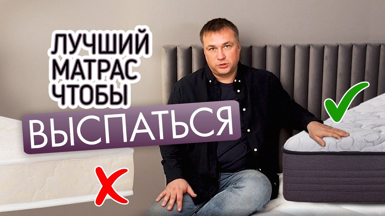 Не покупайте матрас, пока не посмотрите это видео. Как правильно выбрать матрас смотреть онлайн
