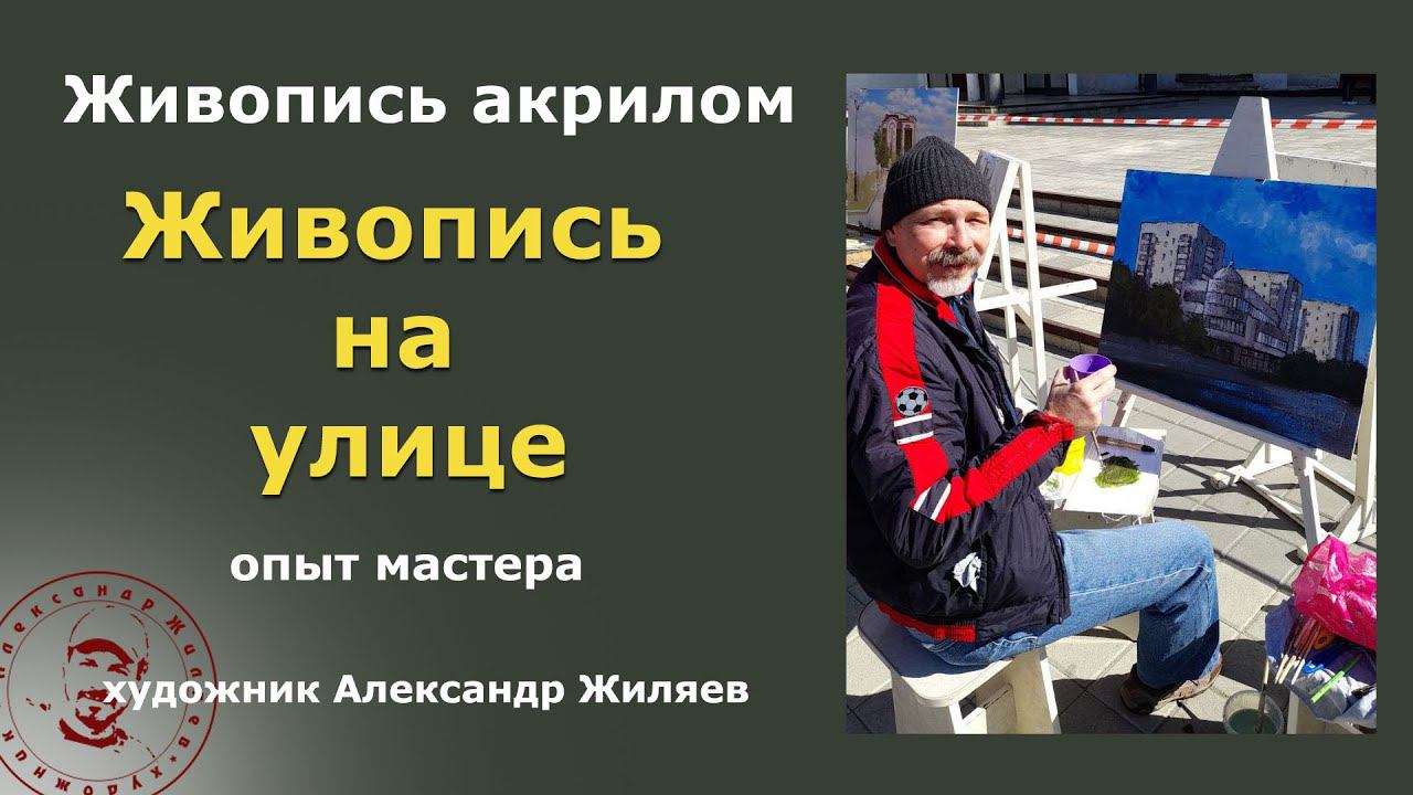 Живопись на открытом воздухе. Особенности процесса. смотреть онлайн