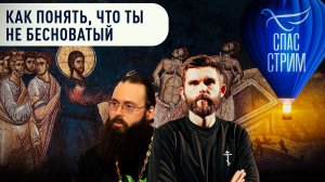 КАК ПОНЯТЬ, ЧТО ТЫ НЕ БЕСНОВАТЫЙ