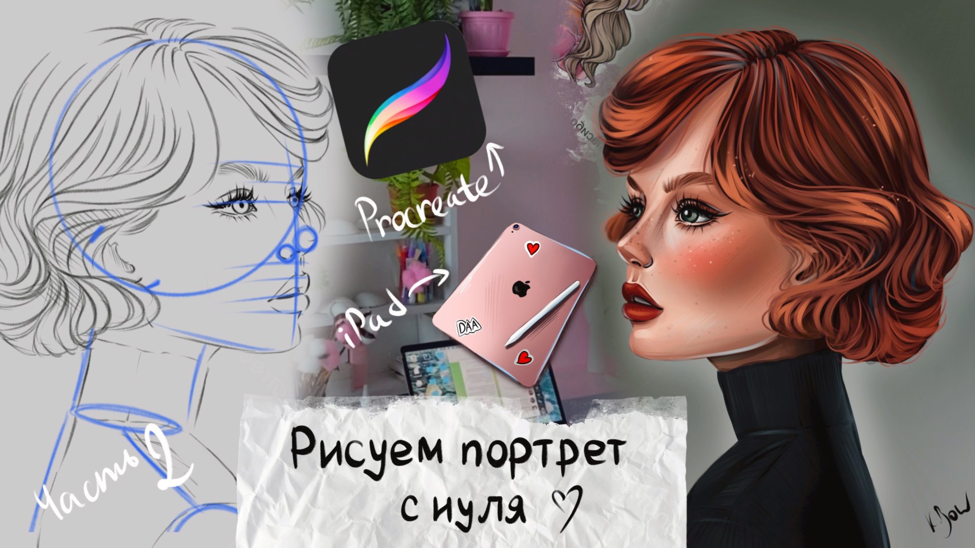 Цифровой портрет в PROCREATE. Digital art. iPad. 2 часть - работа в цвете смотреть онлайн
