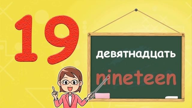 Учимся считать от 1 до 20 на английском. Учим цифры с детьми начальной школы и детского сада смотреть онлайн