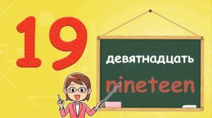 Учимся считать от 1 до 20 на английском. Учим цифры с детьми начальной школы и детского сада