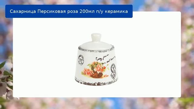 Сахарница Персиковая роза 200мл п/у керамика обзор смотреть онлайн