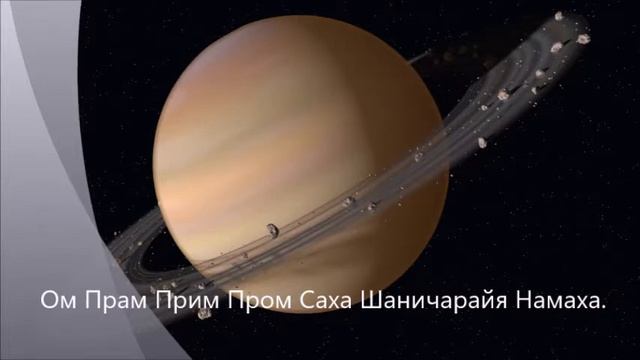 Мантра Сатурну _ Ом Прам Прим Пром Саха Шаничарайя Намаха смотреть онлайн