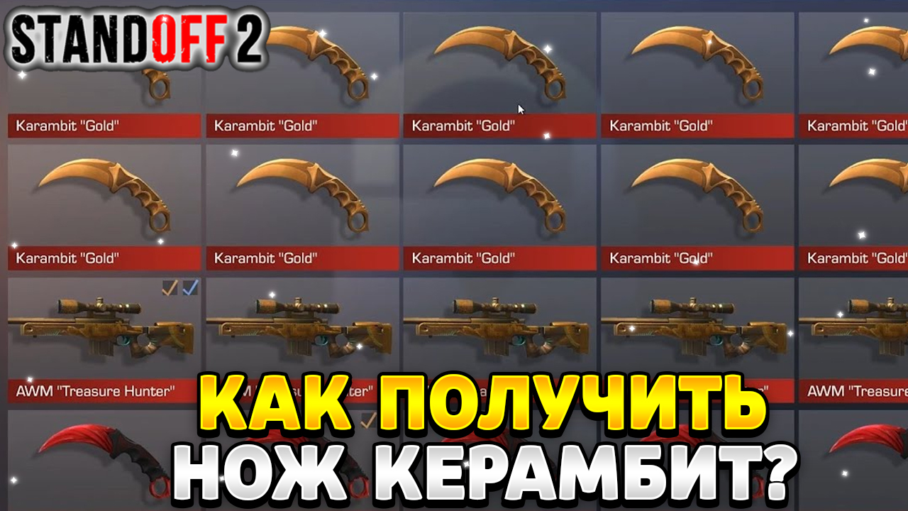 Как получить нож керамбит в standoff 2 смотреть онлайн