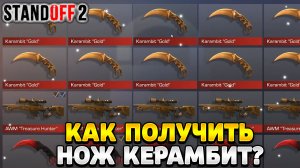 Как получить нож керамбит в standoff 2