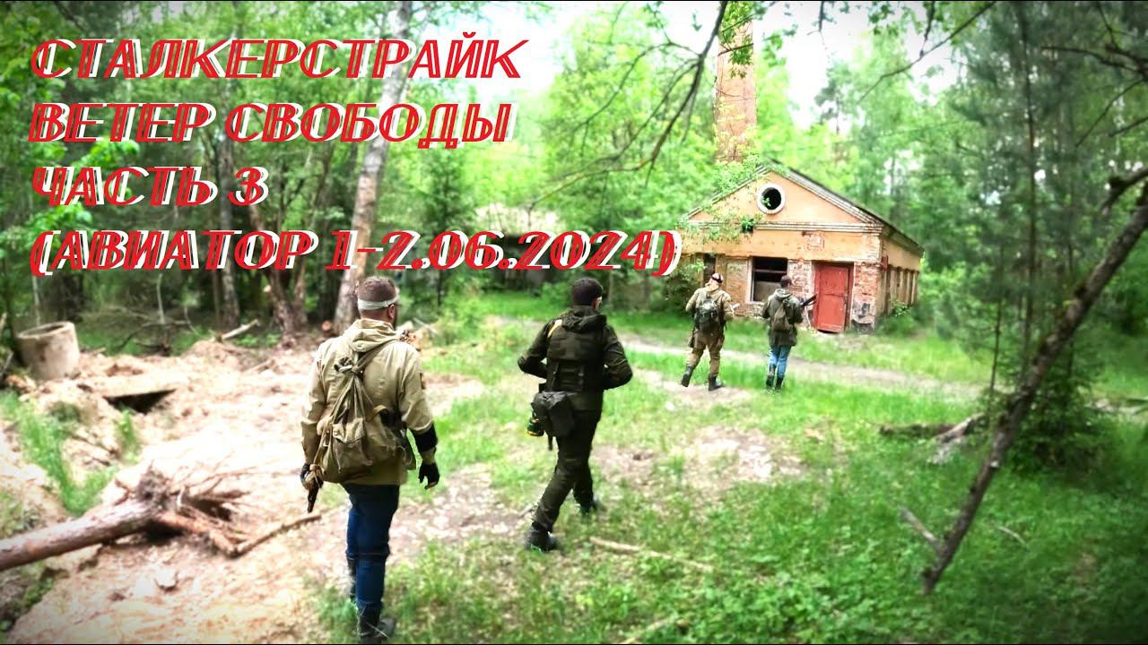 Сталкерстрайк - Ветер Свободы - Часть 3 (Авиатор 1-2.06.2024)