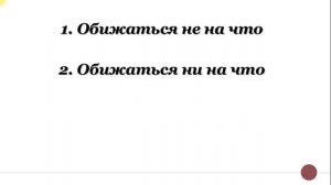 Русский язык_7 класс_Различение грамматических омонимов (НЕ и НИ)