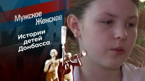 Дети Донбасса. Мужское / Женское. Выпуск от 06.04.2022